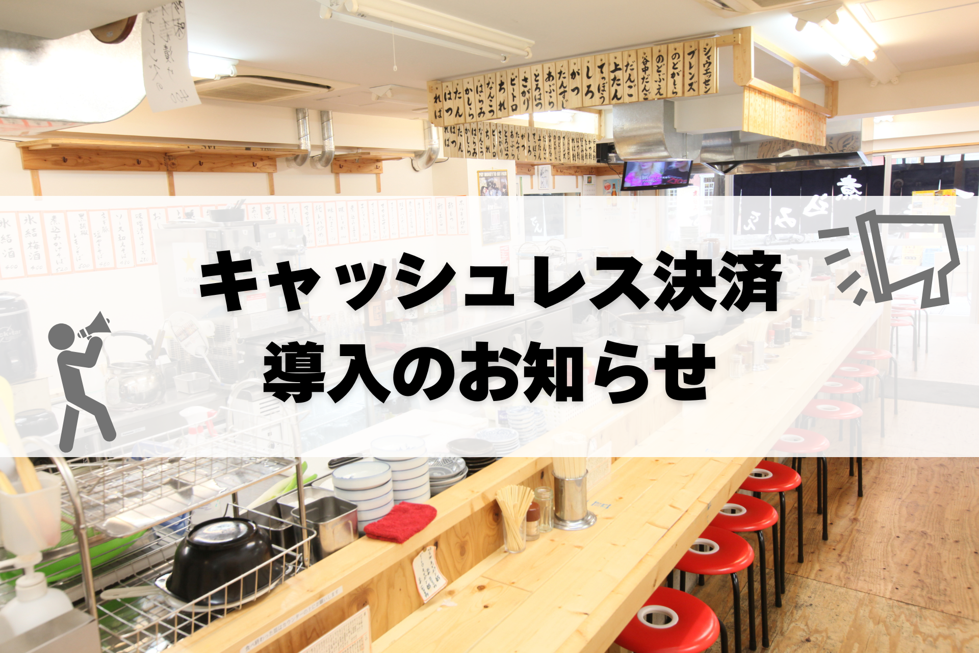 キャッシュレス決済導入のお知らせ