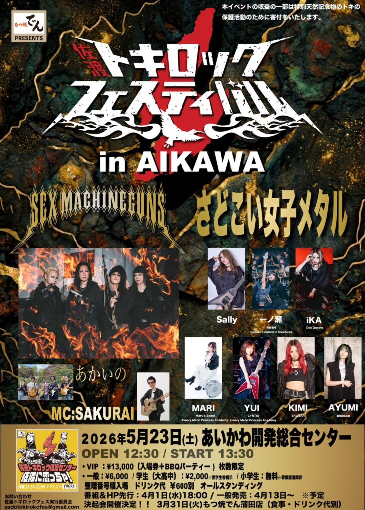 佐渡トキロックフェスティバル