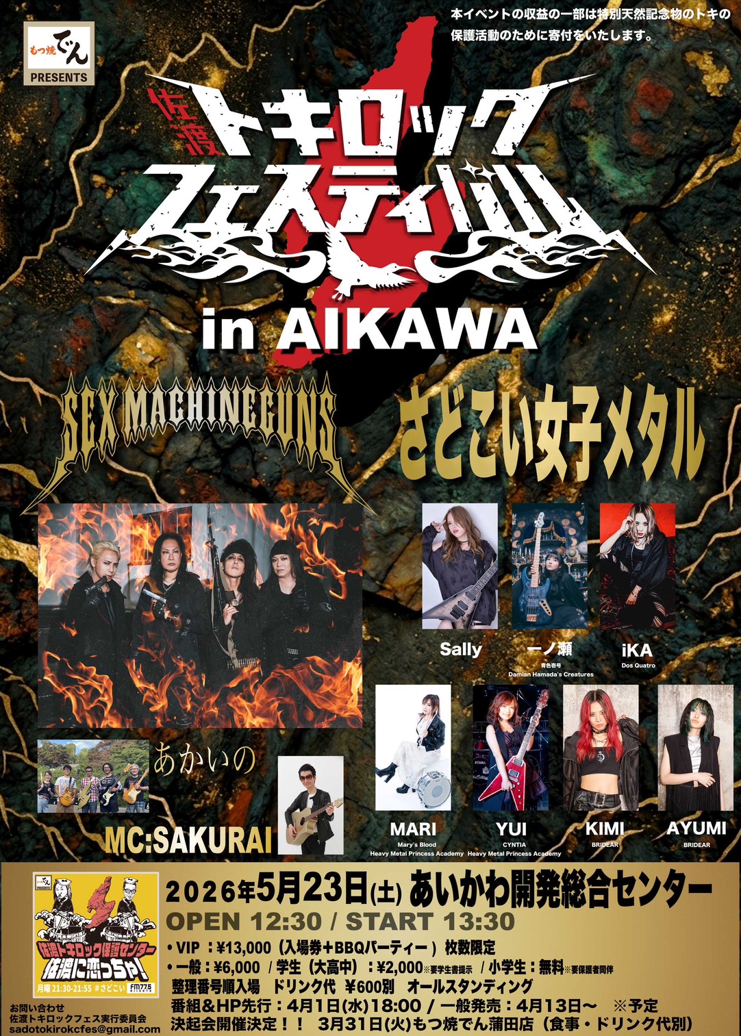 佐渡トキロックフェスティバル