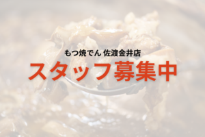 佐渡スタッフ募集
