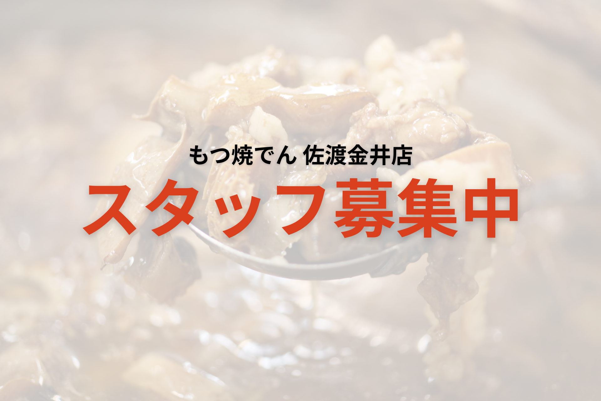 佐渡スタッフ募集